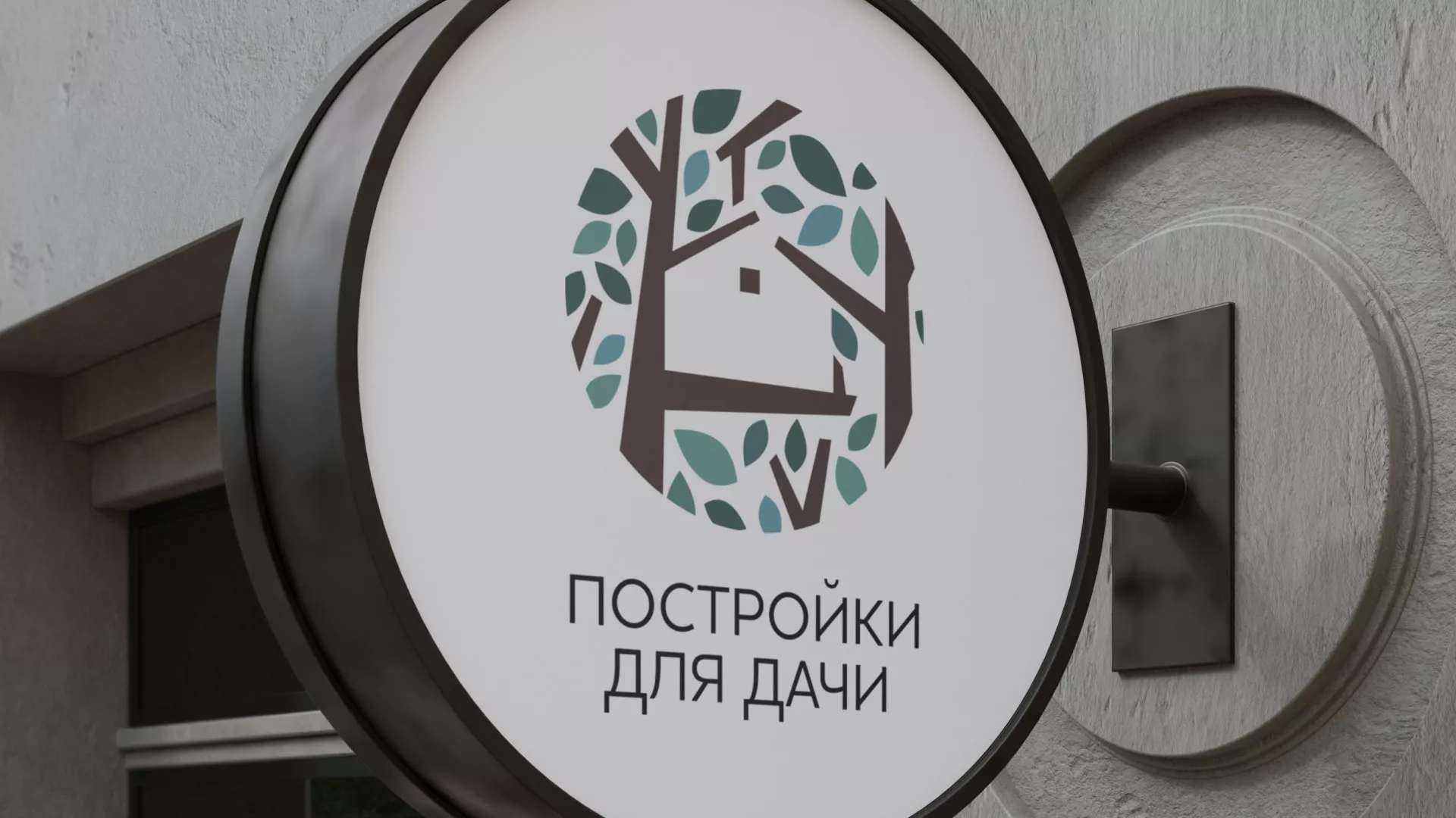 Создание логотипа компании «Постройки для дачи» в Сковородино