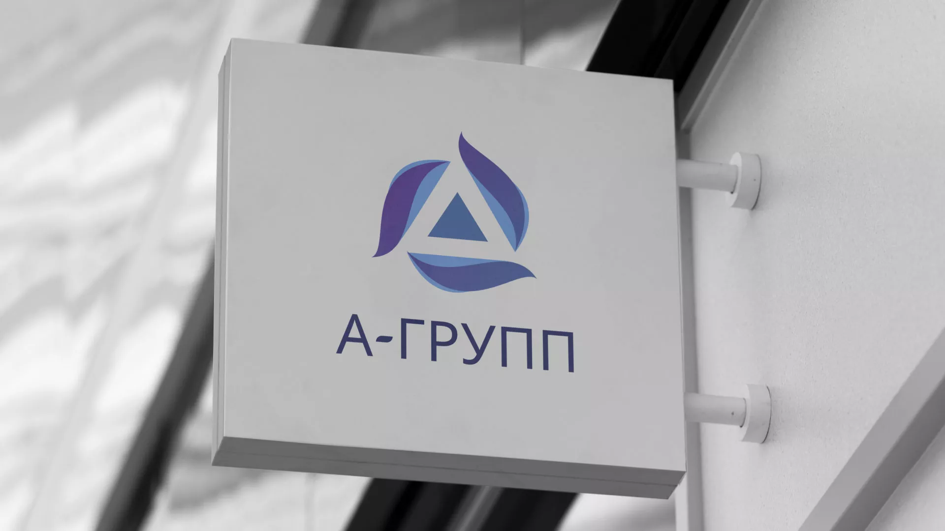 Создание логотипа компании «А-ГРУПП» в Сковородино