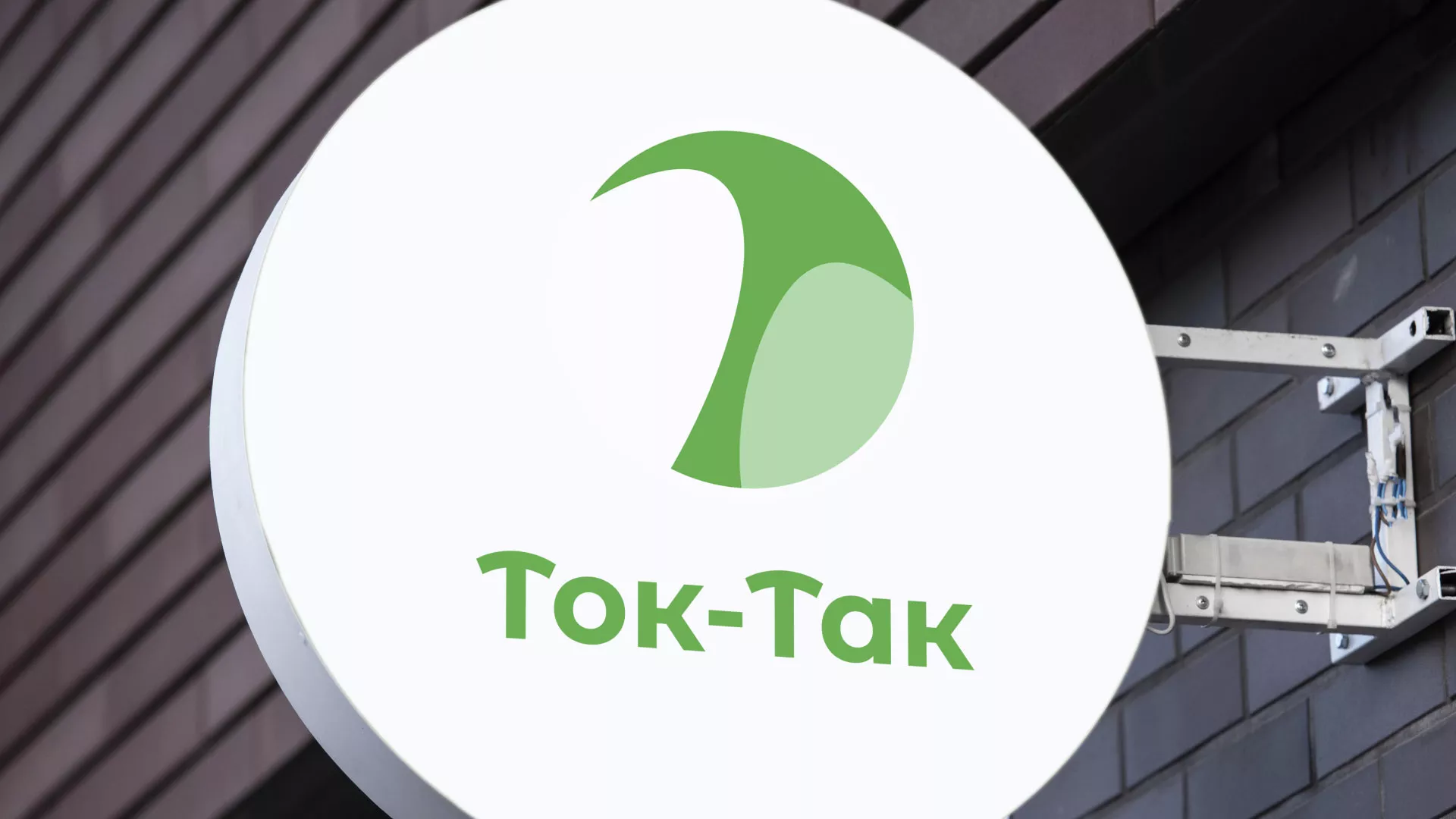 Разработка логотипа аутсорсинговой компании «Ток-Так» в Сковородино