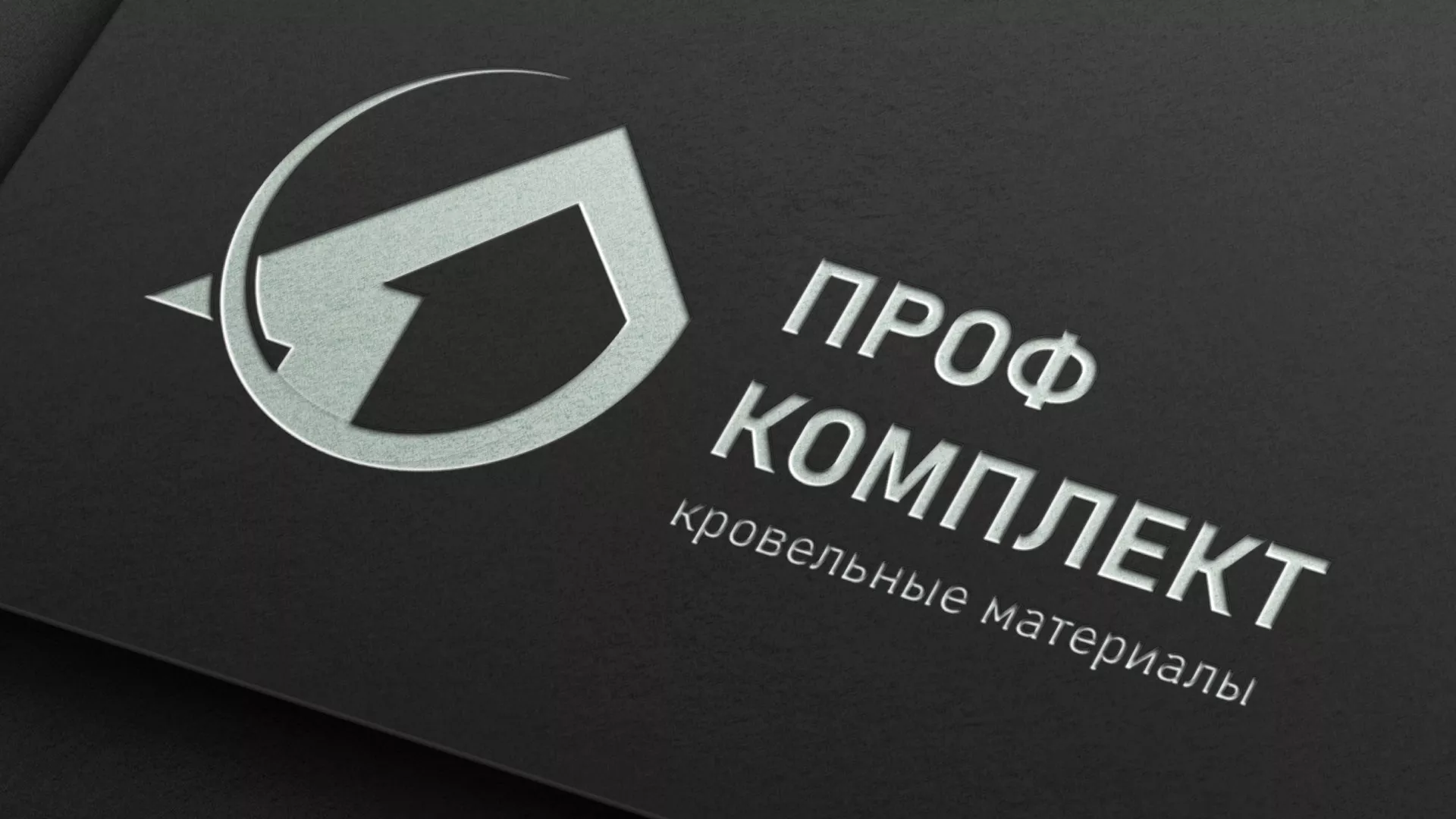 Разработка логотипа компании «Проф Комплект» в Сковородино