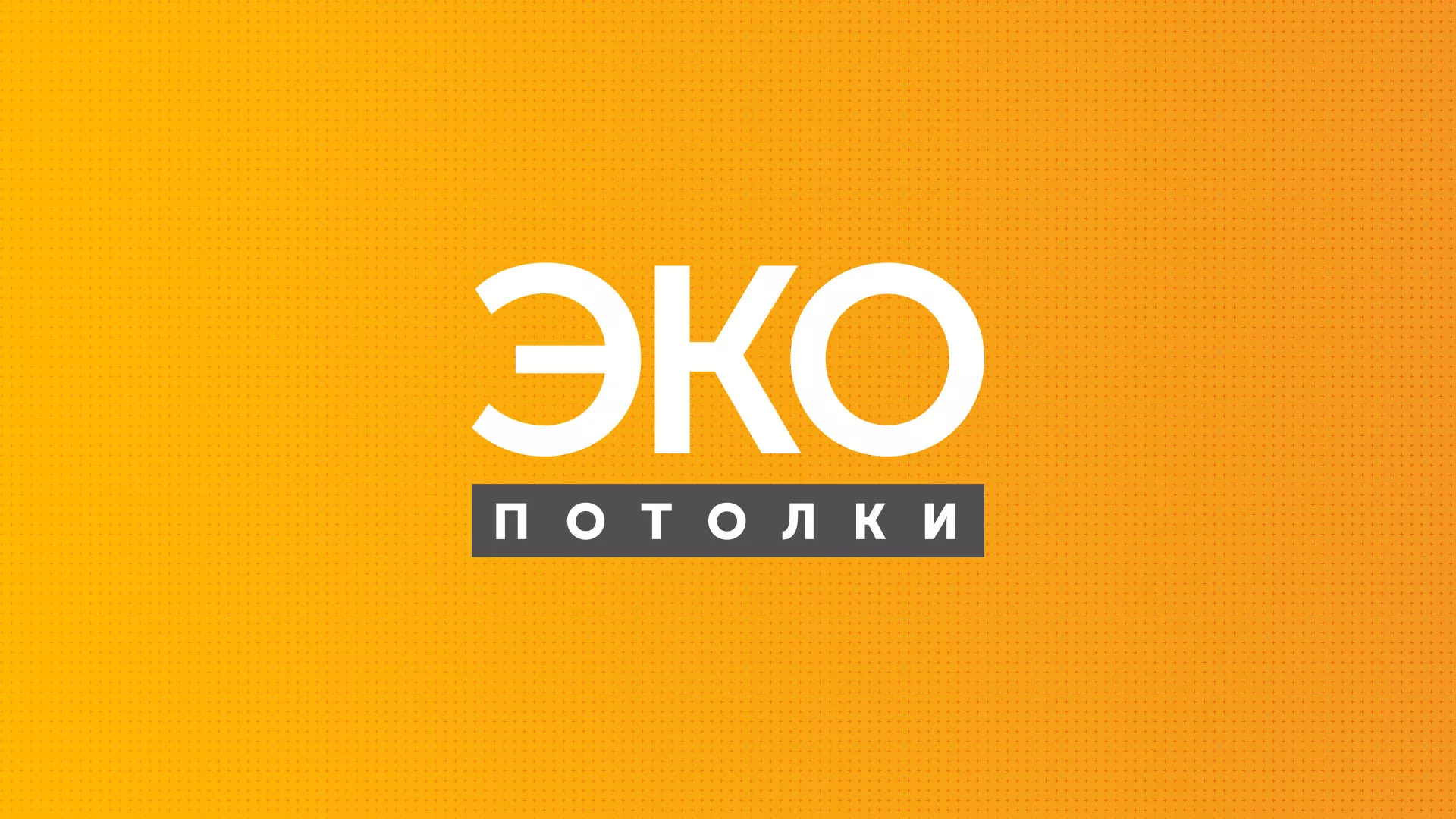Разработка сайта по натяжным потолкам «Эко Потолки» в Сковородино