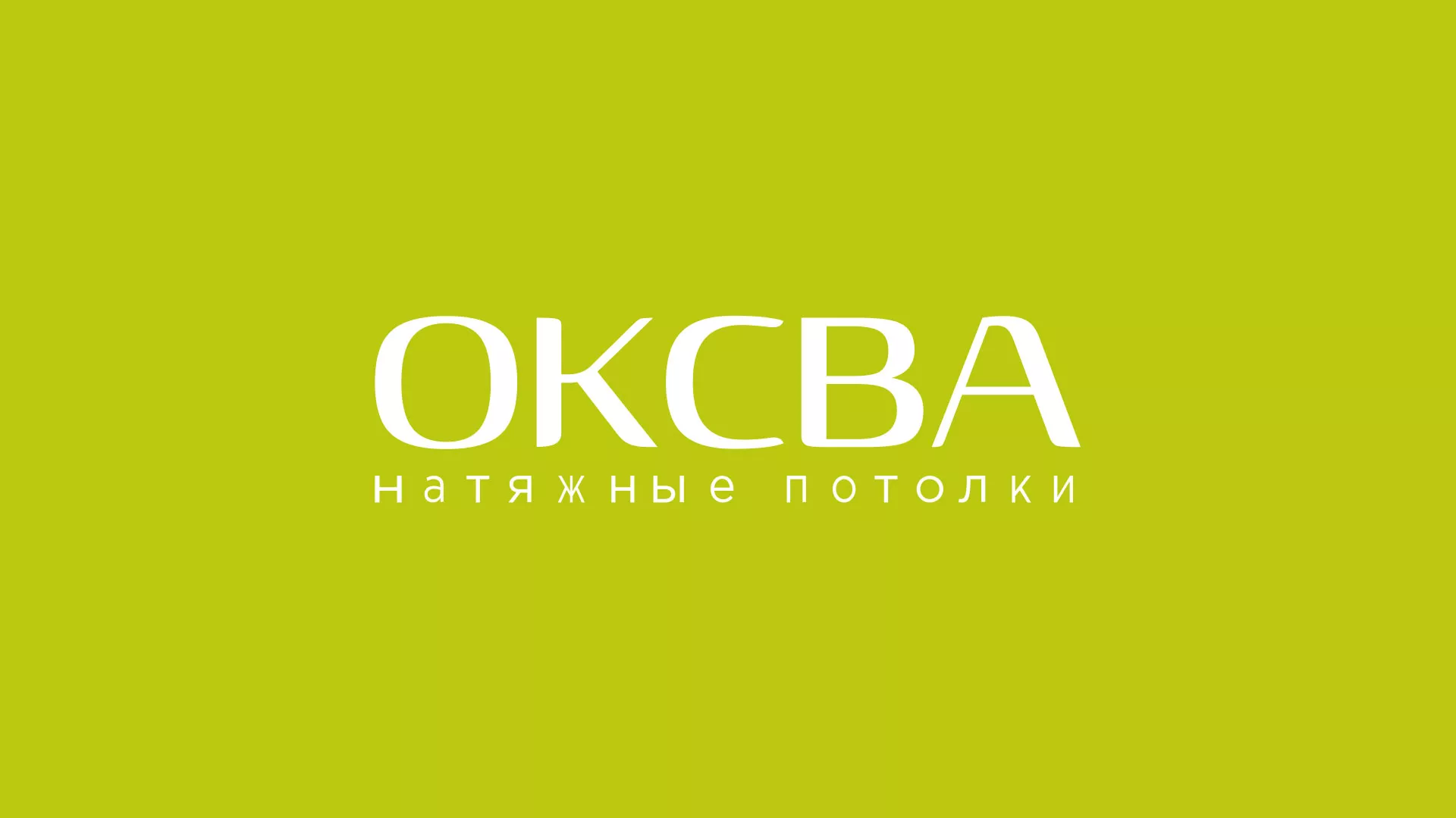 Создание сайта по продаже натяжных потолков для компании «ОКСВА» в Сковородино
