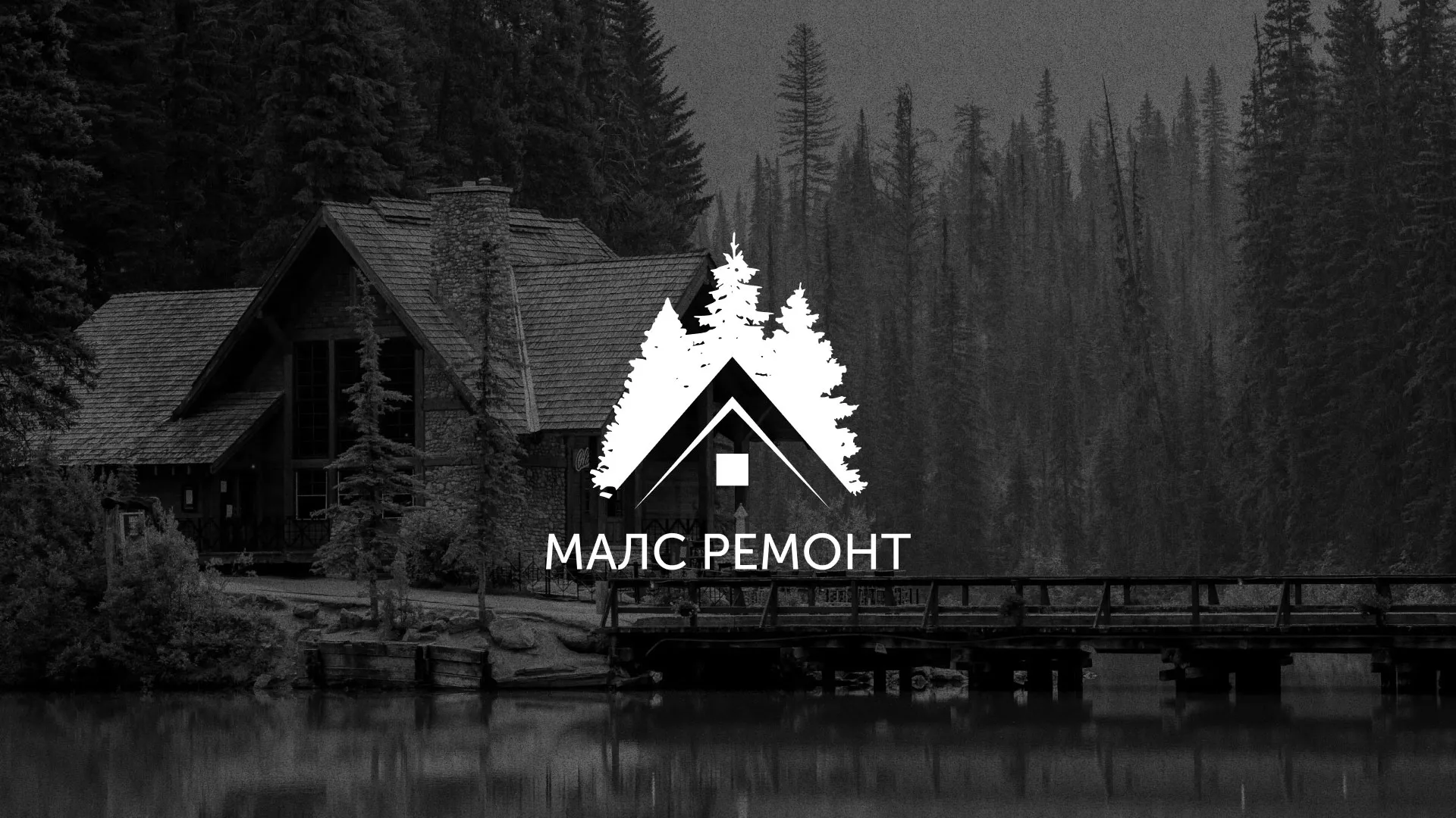 Разработка логотипа для компании «МАЛС РЕМОНТ» в Сковородино