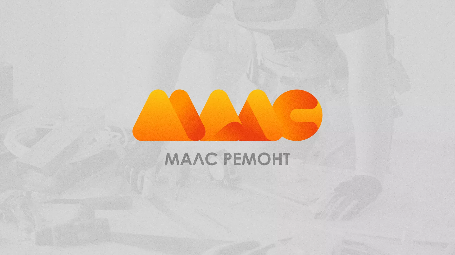 Создание логотипа для компании «МАЛС РЕМОНТ» в Сковородино