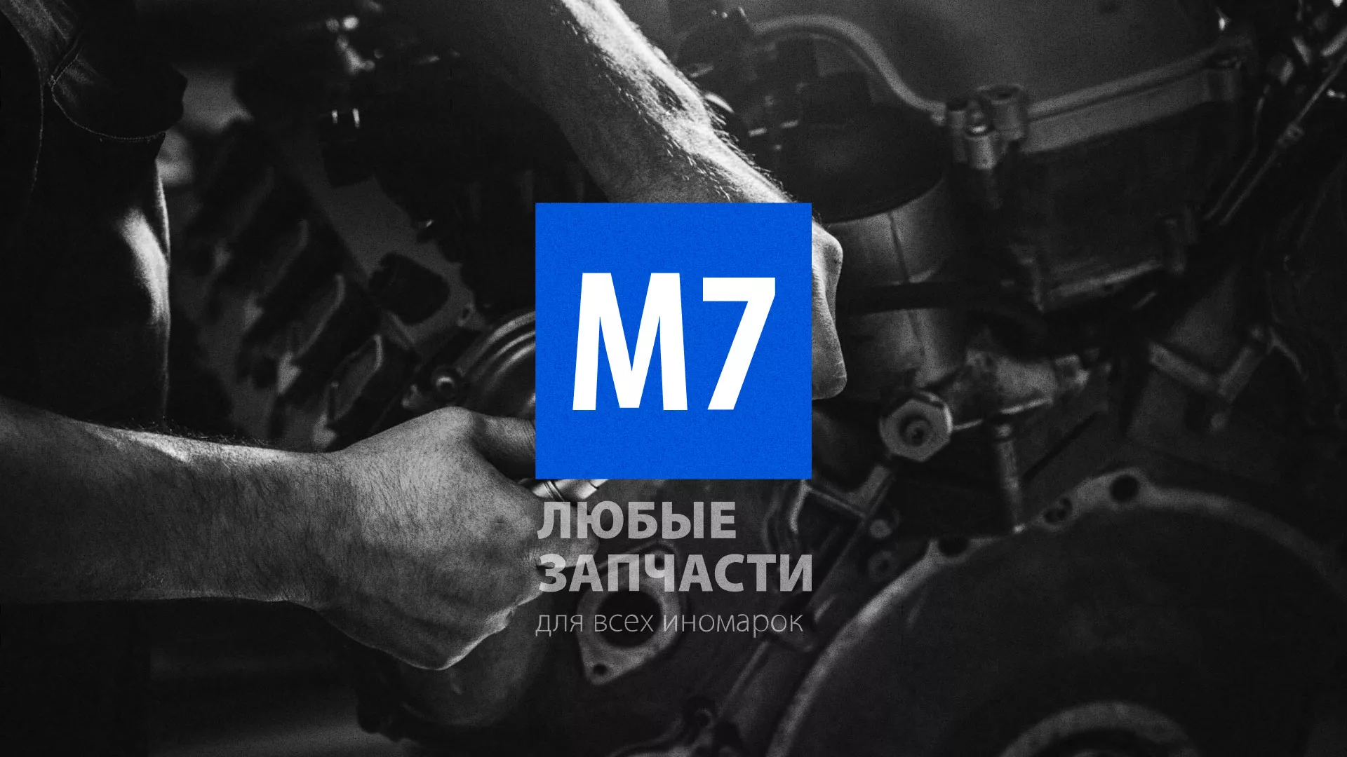 Разработка сайта магазина автозапчастей «М7» в Сковородино