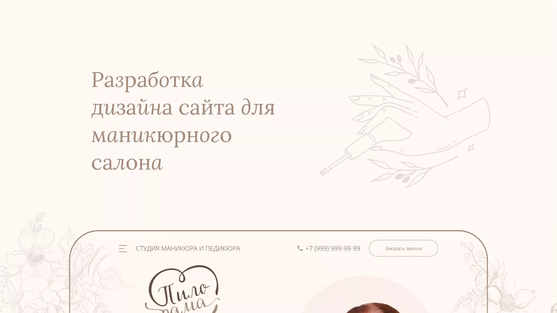 Разработка дизайна сайта маникюрного салона в Сковородино