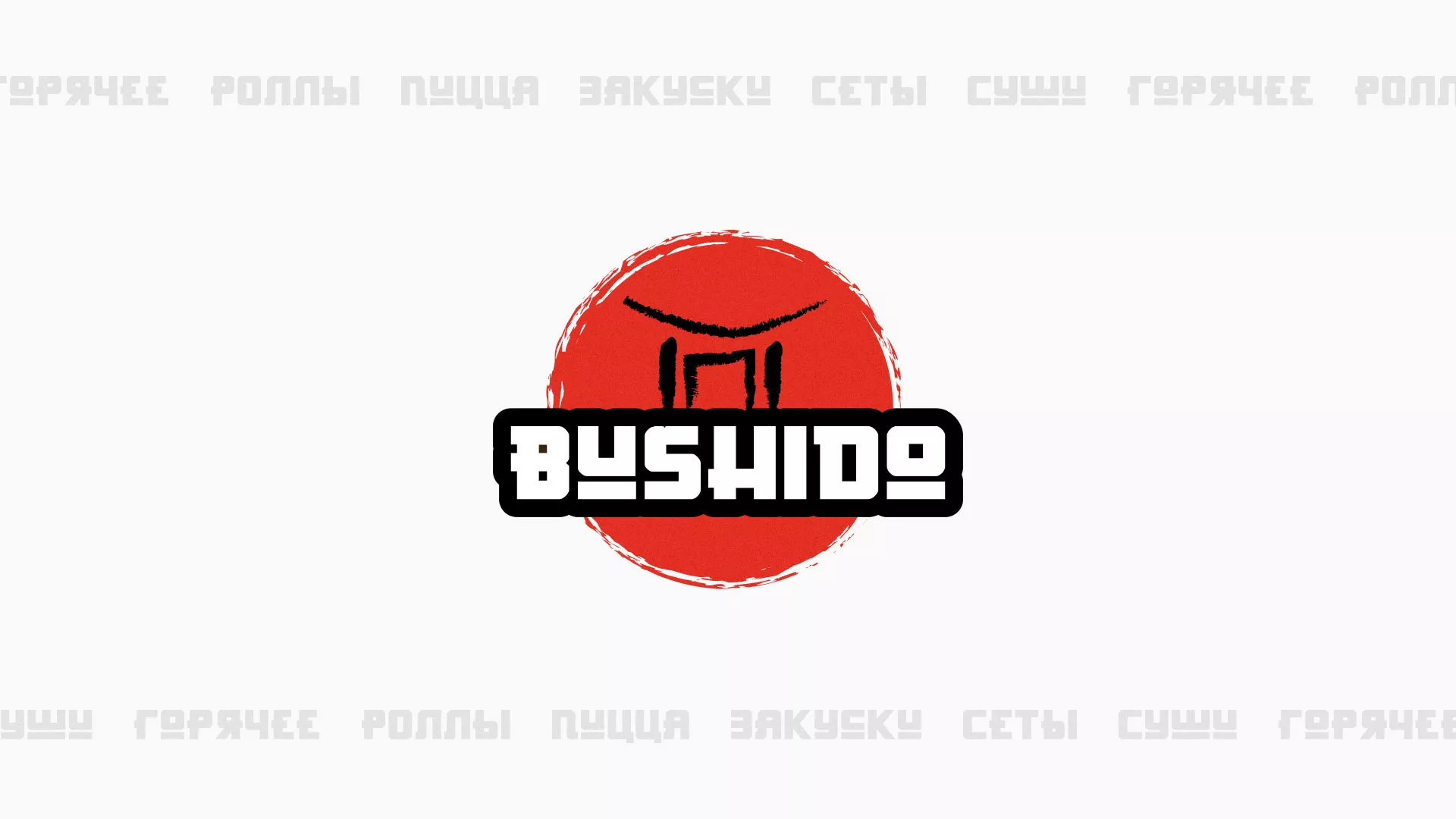 Разработка сайта для пиццерии «BUSHIDO» в Сковородино