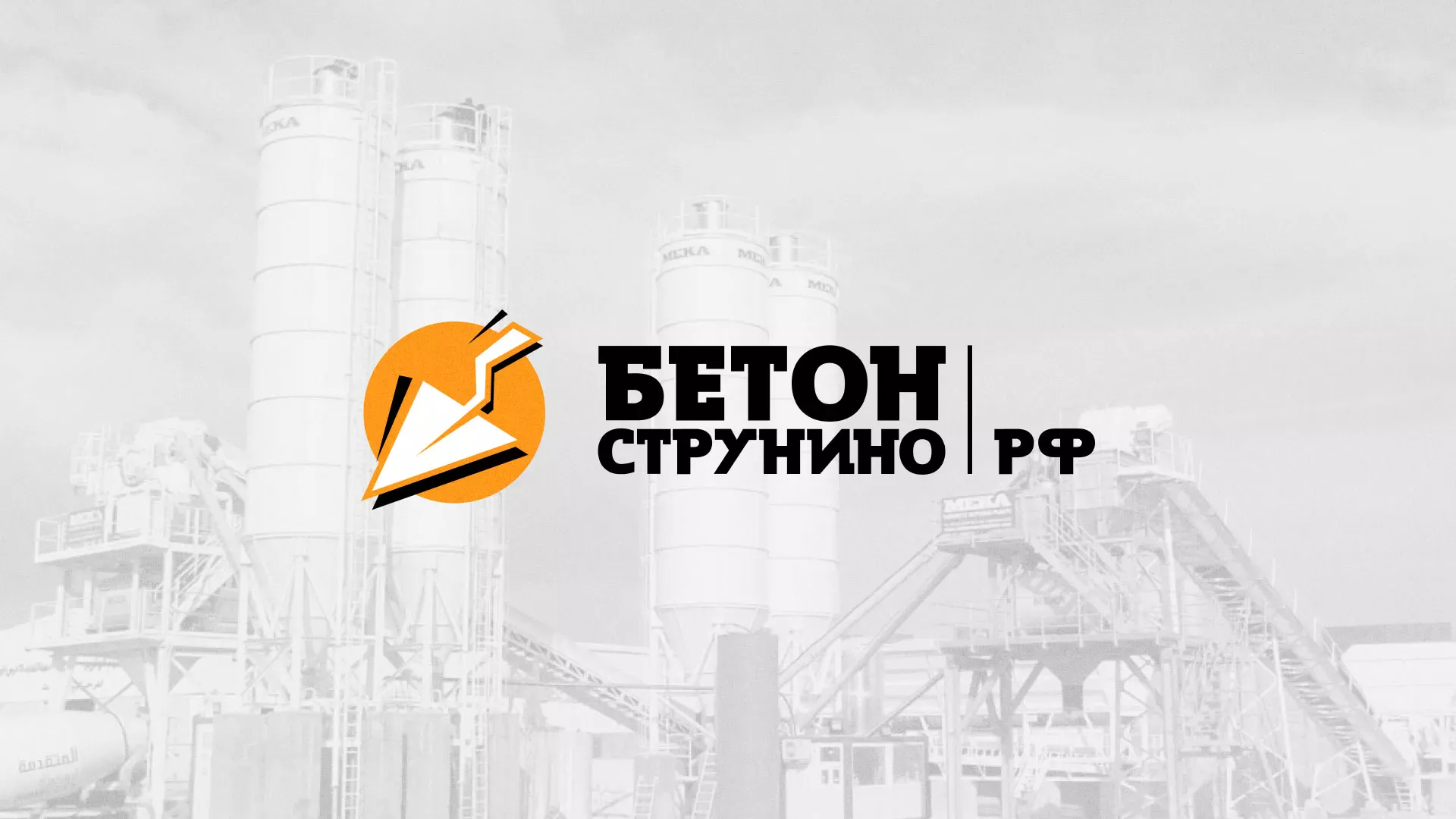 Разработка логотипа для бетонного завода в Сковородино