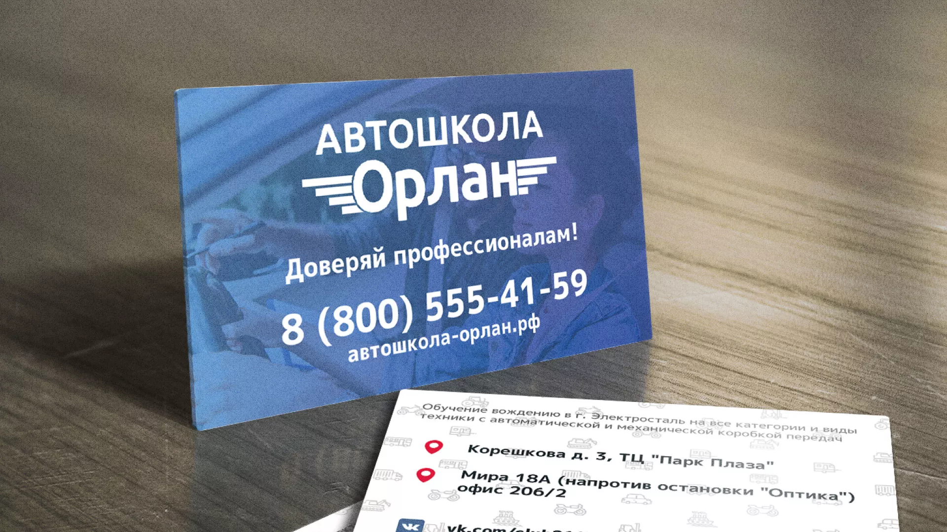 Дизайн рекламных визиток для автошколы «Орлан» в Сковородино
