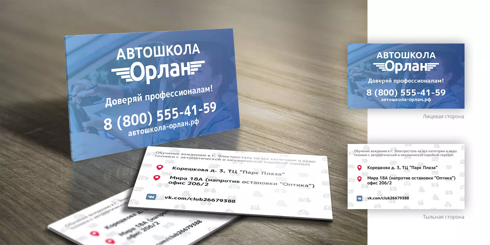 Дизайн рекламных визиток для автошколы «Орлан» в Сковородино