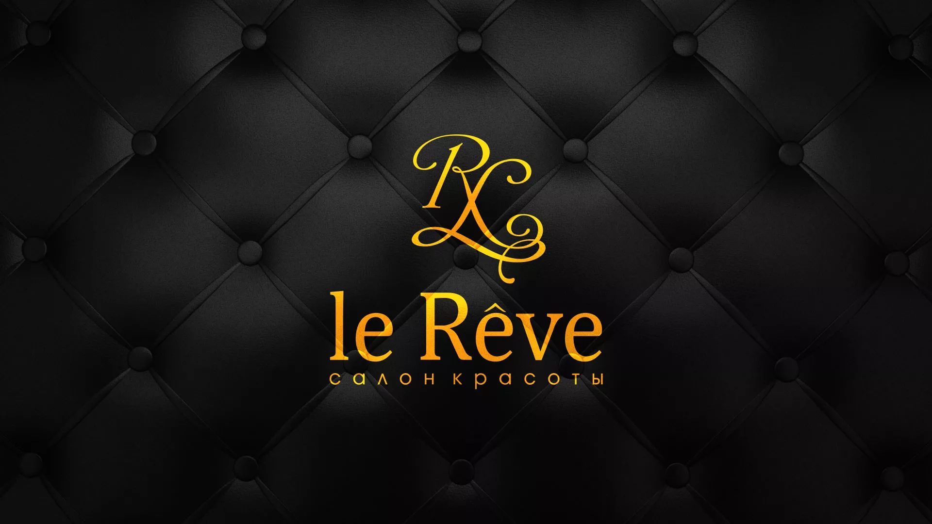 Разработка листовок для салона красоты «Le Reve» в Сковородино