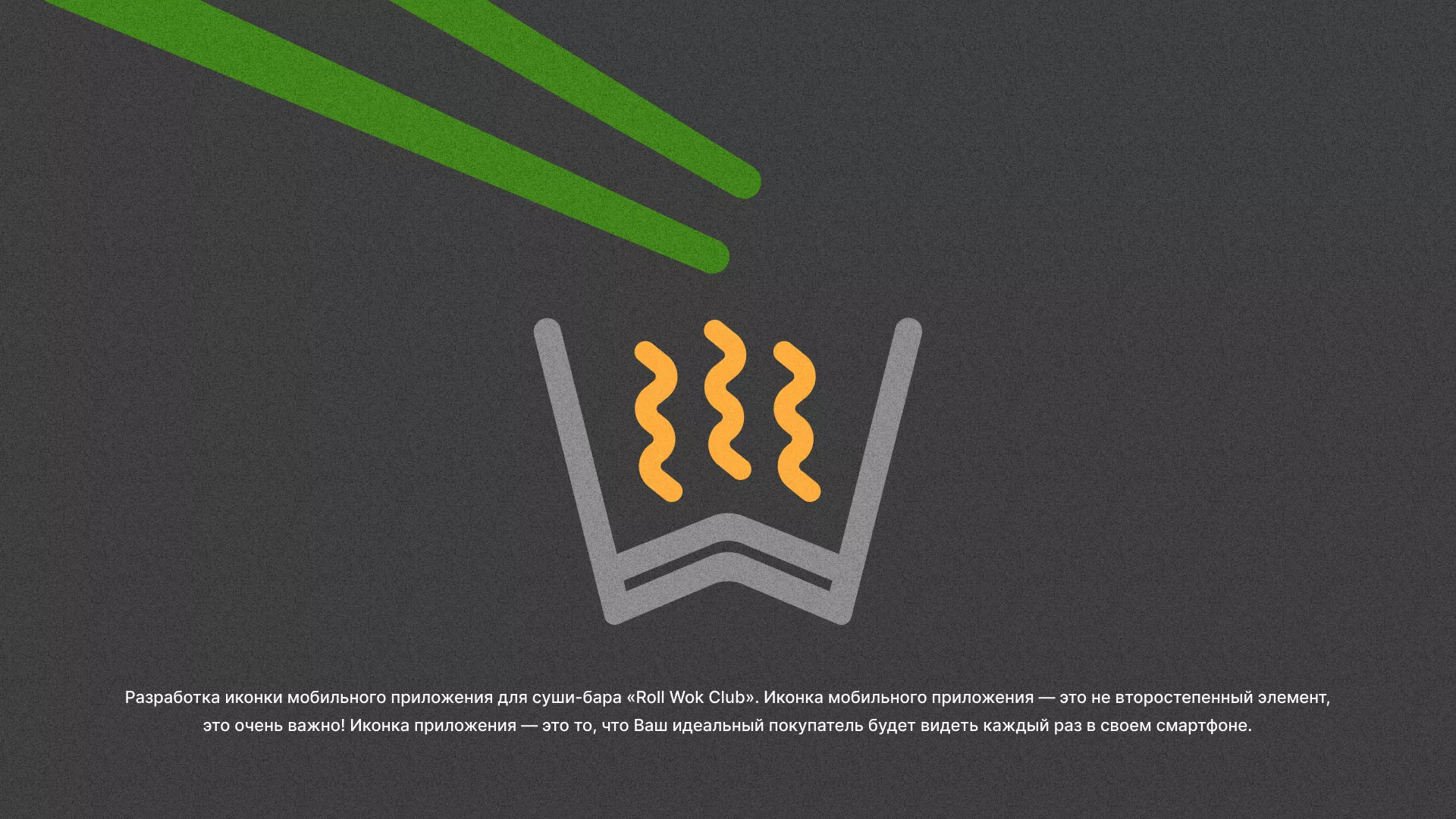 Разработка иконки приложения суши-бара «Roll Wok Club» в Сковородино