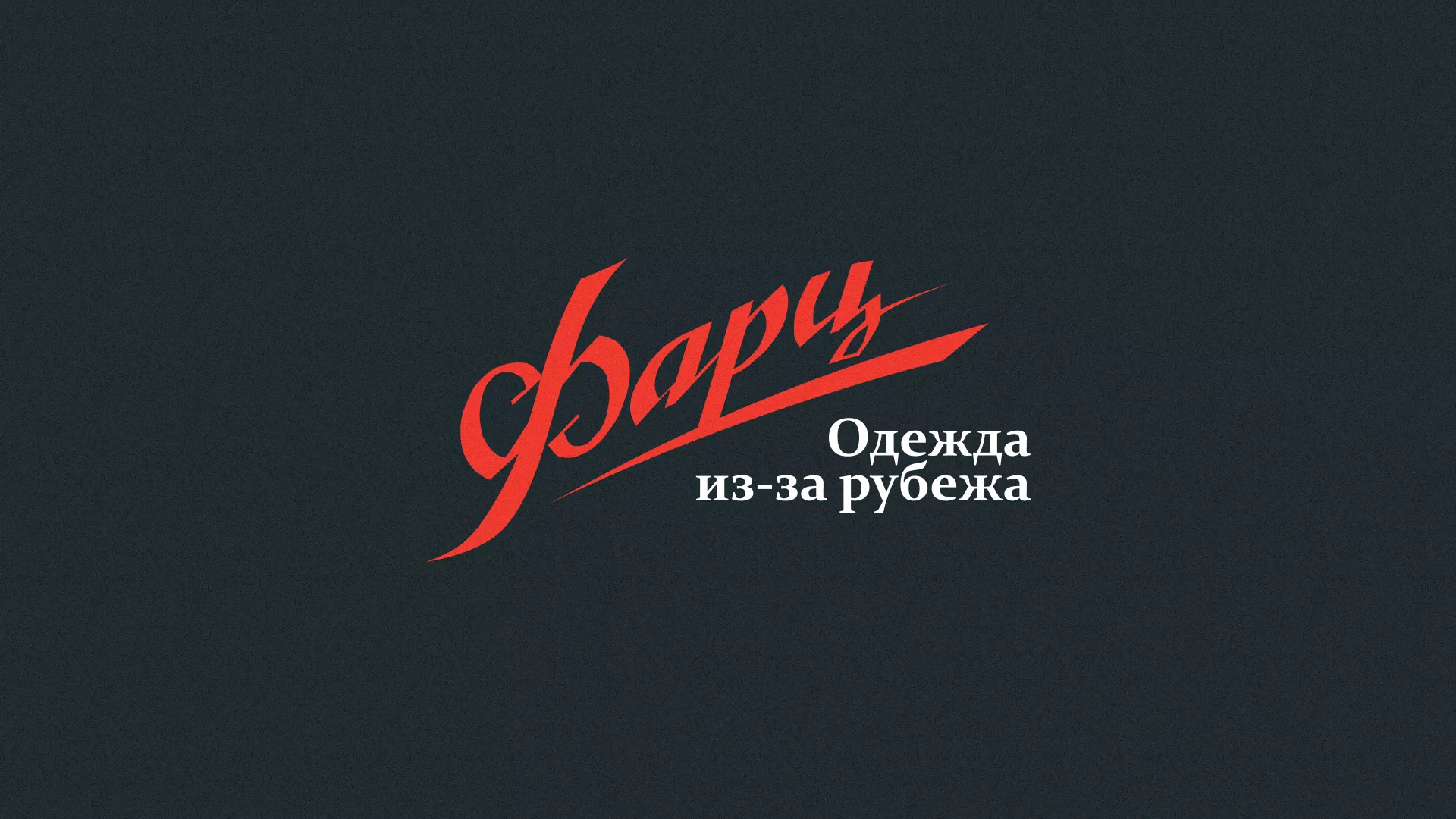 Разработка логотипа магазина «Фарц» в Сковородино